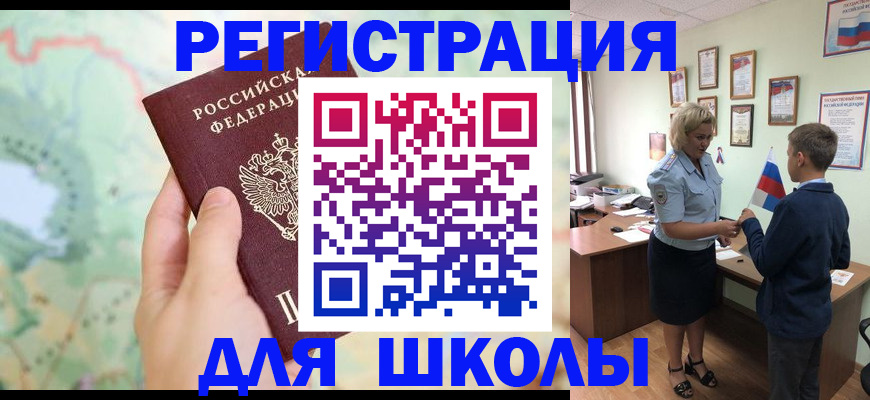 регистрация для школы в Ленске